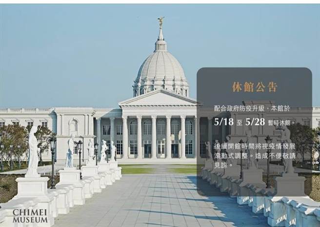 奇美博物馆配合防疫也暂时休馆。(摘自奇美博物馆脸书)