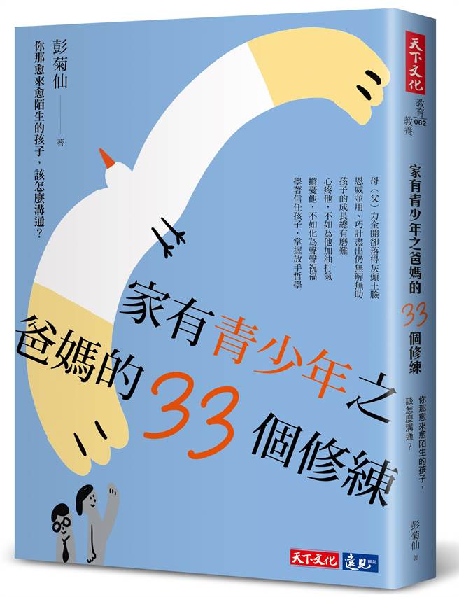 《家有青少年之爸媽的33個修練》書封。(圖/天下文化出版提供)