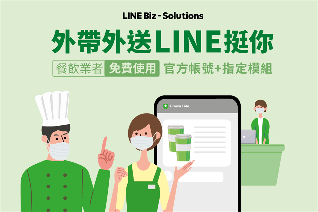 为餐饮业加油line官方帐号推出外带外送免费方案 新闻 科技