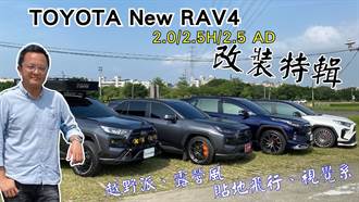 TOYOTA New RAV4 2.0／2.5 H／2.5 AD改裝特輯，貼地飛行、視覺系、越野派、露營風...任君選擇！