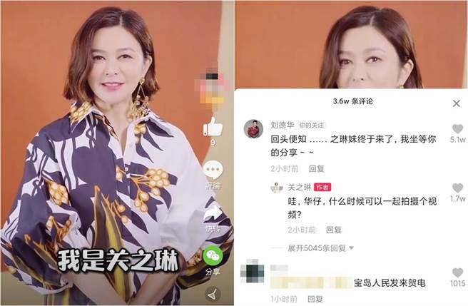 关之琳开抖音，钓出刘德华留言「真爱密码」。(取材自微博)