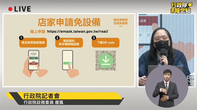 政委唐鳳說明已利用口罩實名制平台開發店家可申請簡訊實聯制的QR Code的自助申請平台。（摘自YouTube）

