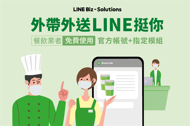 LINE官方帳號挺中小餐飲業者，推出外帶外送模組功能免費方案。（LINE提供／黃慧雯台北傳真）
