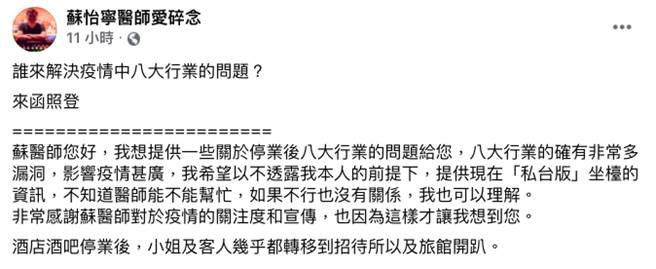 医师苏怡寧转贴网友私讯指出，八大行业漏洞多，小姐及客人转战汽车旅馆或招待所开趴，盼透过其发声，让社会留意此情况。（图／脸书_苏怡寧医师爱碎念）