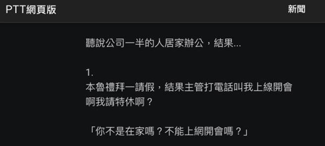 不少人居家上班反而被公司盯更紧。（图／PTT）