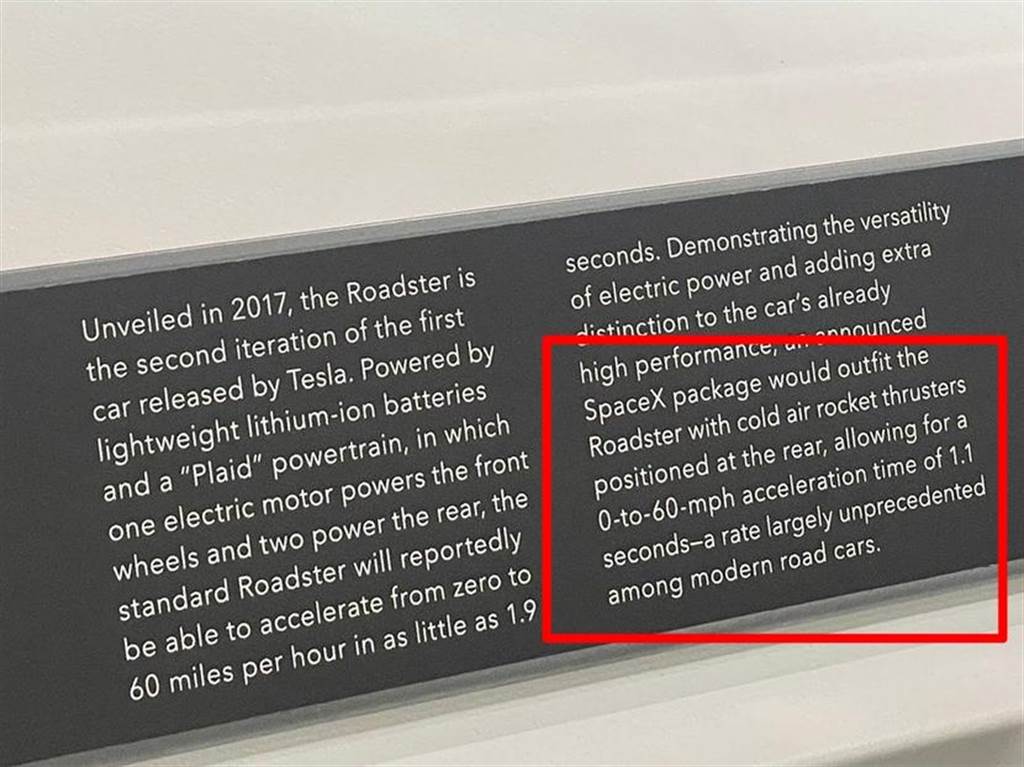 特斯拉在展示牌的說明上，清楚標示了 Roadster 在裝上 SpaceX 火箭套裝後，0-96mph 只需 1.1 秒。