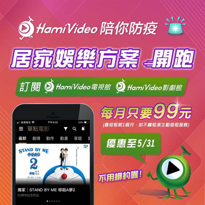 中华电信推出Hami Video专案，陪你在家安心防疫。（中华电信提供／黄慧雯台北传真）
