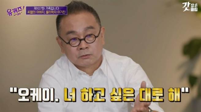 CL爸爸李基镇近期在节目中透露她高二时主动提休学自己的反应。(图/ 摘自韩综《刘QUIZ ON THE BLOCK》)