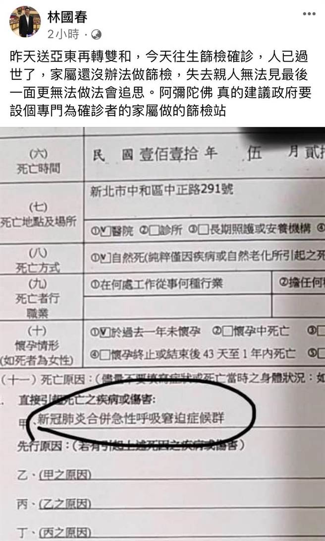 新北再傳1確診者死亡 女兒被隔離無法見媽媽最後一面。翻攝新北市議員林國春臉書