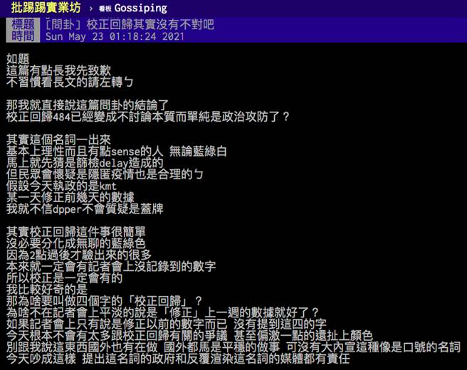 中央流行疫情指挥中心指挥官陈时中接连2天使用「校正回归」一词，让其瞬间爆红，引发各界论战。（图／PTT）