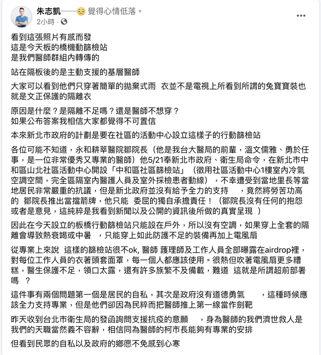 朱志凯在脸书po文晒出板桥机动筛检站的照片，质疑医护人员「简易式抛弃式雨衣」为民眾採检；不过新北市卫生局驳斥，筛检站同仁穿的是「防泼水医疗防护衣」，并非抛弃式雨衣。（翻摄 朱志凯脸书）