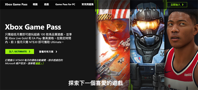 Xbox Game Pass 官網。（摘自微軟Xbox官網）