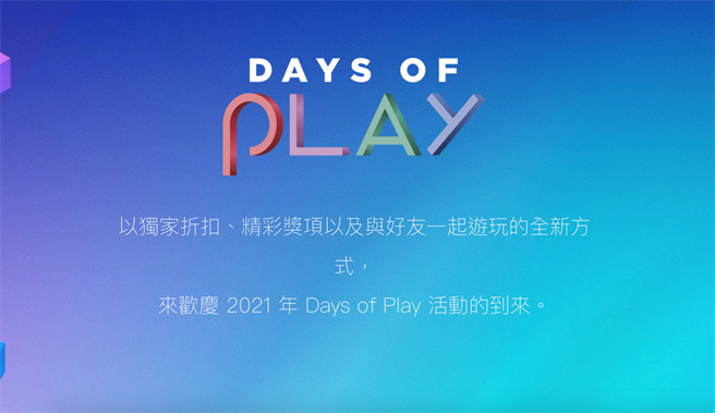 SIE自5月18日開始推出2021 年 Days of Play 活動。（摘自PlayStation官網）