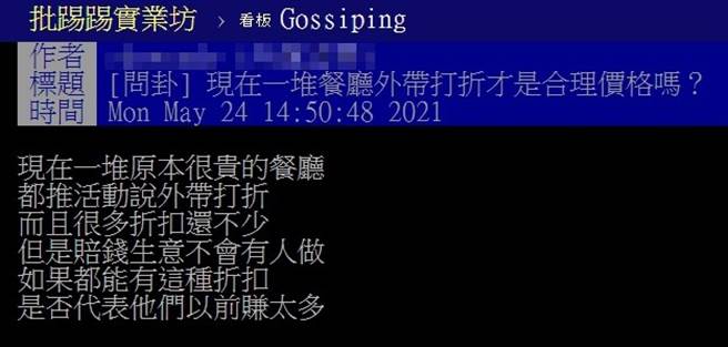 有PTT乡民好奇，许多餐厅疫情前设定的价格是否赚太多。（图／PTT）