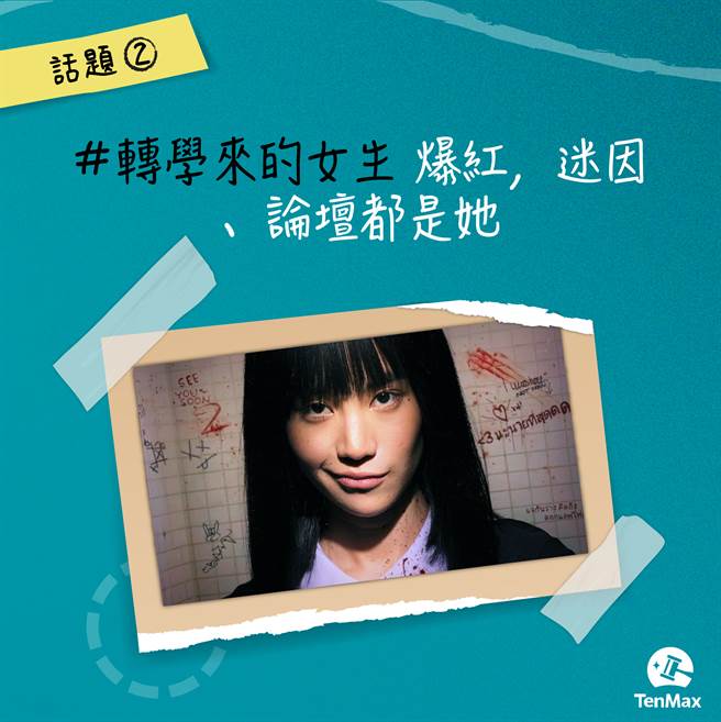 现在大马红什么？话题二｜《转学来的女生》爆红，迷因、论坛都是她！（TenMax提供）