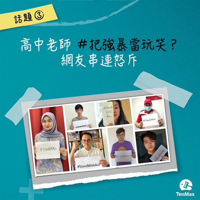 现在大马红什么？话题三｜高中老师把强暴当玩笑？网友串连怒斥。（TenMax提供）
