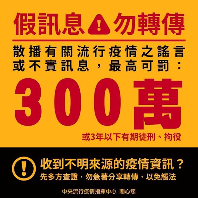 卫福部疾管署曾多次宣导勿散播「假消息」，违者最高可罚300万或3年以下有期徒刑、拘役。（图／取自卫福部疾管署官方网站）