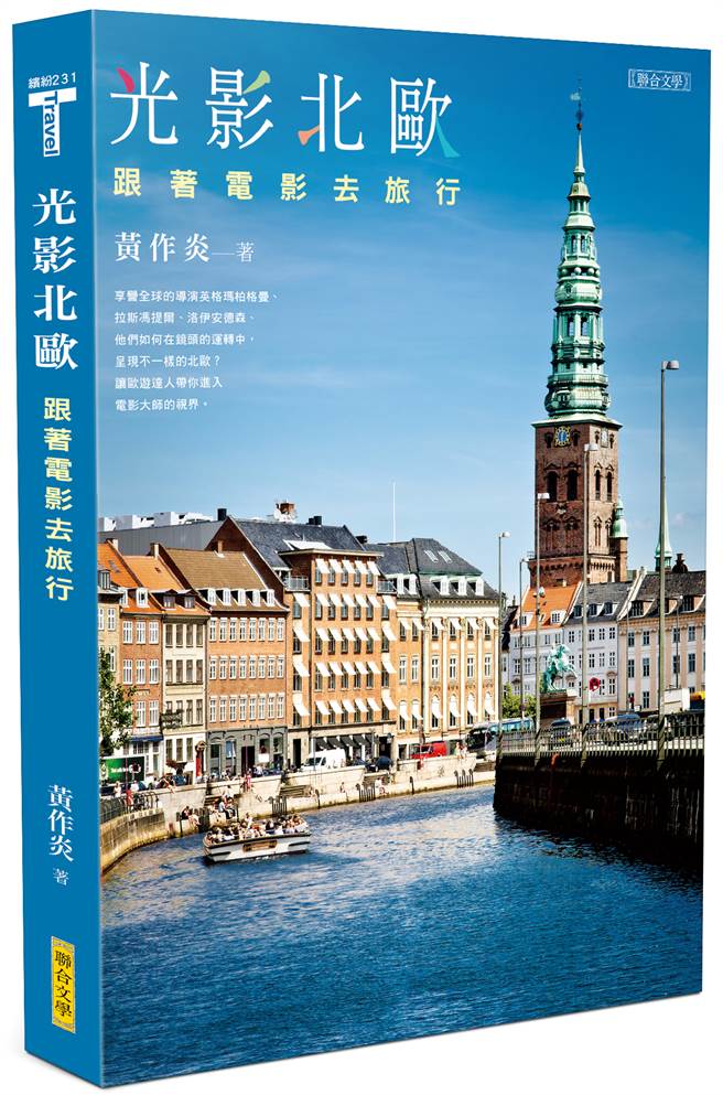 《光影北歐──跟著電影去旅行》/聯合文學