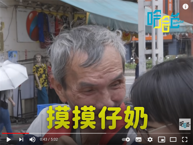 阿伯透露很常去万华摸摸茶消费。（图／YT@ HahaTai 哈哈台）