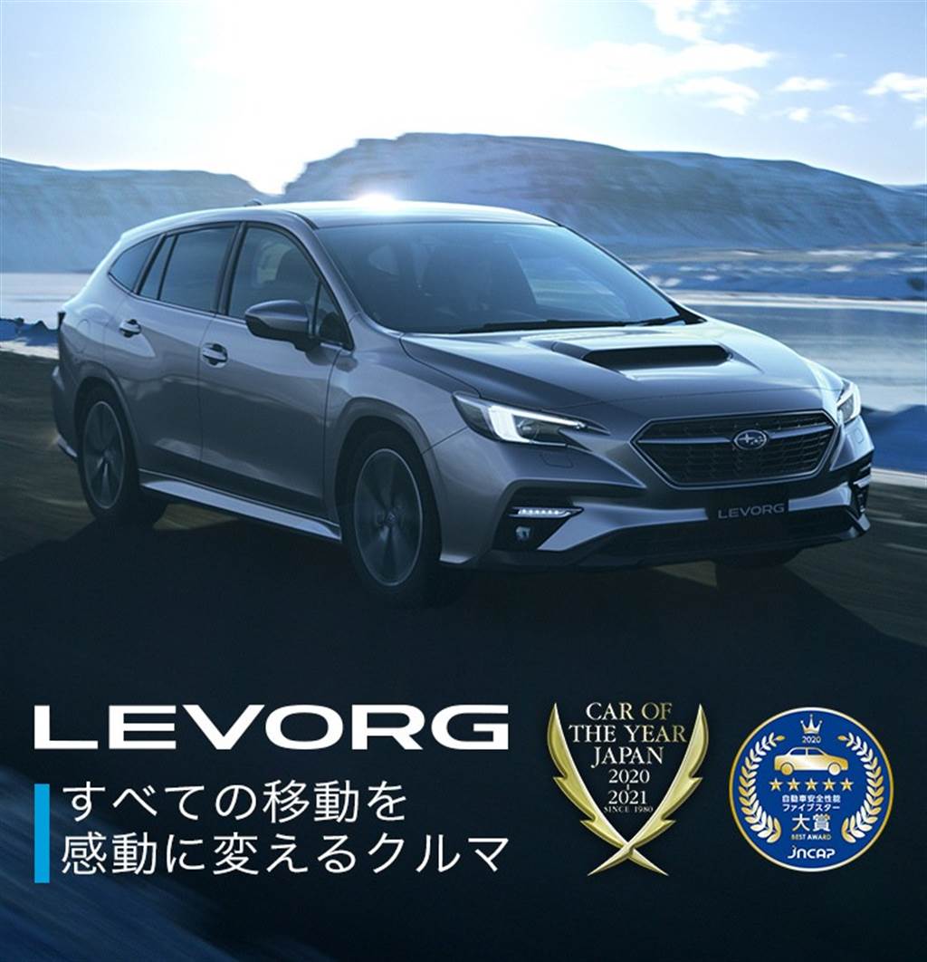 日本市售車最高安全榮耀，Subaru Levorg 獲 JNCAP「 2020年自動車安全性能」五星滿分！
