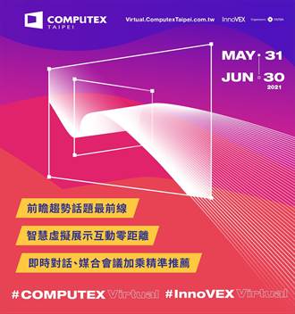 台北國際電腦展Virtual下周登場 推三大觀展亮點