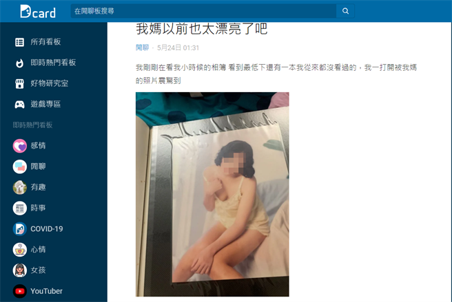 网友晒出母亲的陈年写真，辣翻不少网友。（翻摄自《Dcard》）
