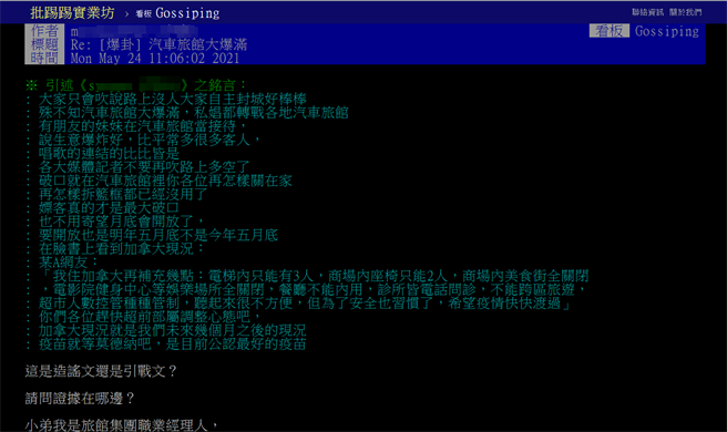 一名自称旅馆职业经理人出面反驳「汽车旅馆被塞爆」一说法。（翻摄批踢踢八卦板）