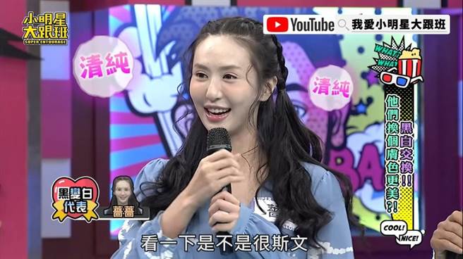 蔷蔷在节目上把自己的皮肤涂白。（图／翻摄自我爱小明星大跟班YouTube）