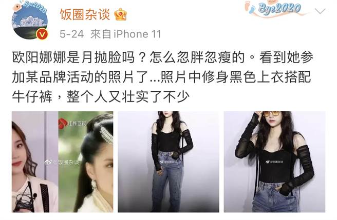 歐陽娜娜忽胖忽瘦被譏是月拋臉。(翻攝自飯圈雜談微博)