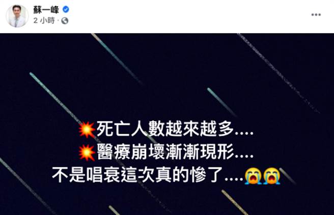 陈时中今（26）日表示，整体疫情看起来并没有急速恶化，但是否有改善，值得观察，名医却有其他看法。（图／FB_苏一峰）