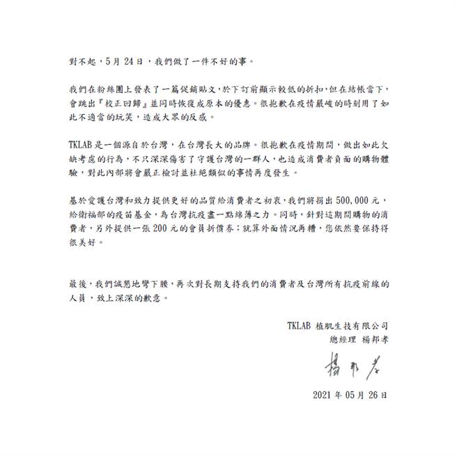 该保养品总经理虽公开声明致歉，但仍平息不了网友怒火。（图／脸书_TKLAB 植肌生技）