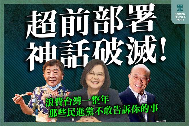 民进党过去一年宣传的「超前部署」神话破灭，引来民眾党的批评。(图 翻摄自民眾党脸书)