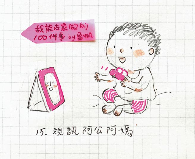 陈盈帆说，现在孩子会用视讯跟阿公阿嬷打招呼。（摘自陈盈帆脸书粉丝专页）