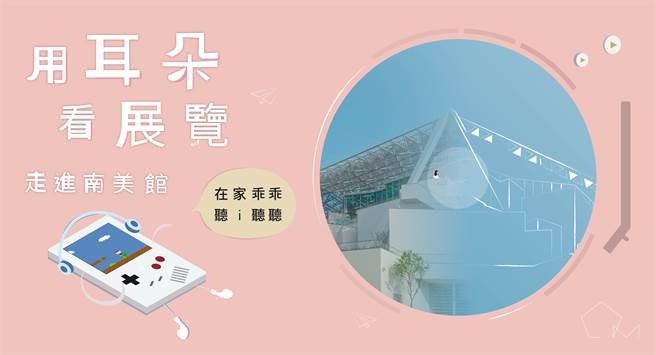 南美馆推出「用耳朵看展览-走进南美馆」，陪宅在家防疫的民眾也能被艺术滋润。(南美馆提供／曹婷婷台南传真)