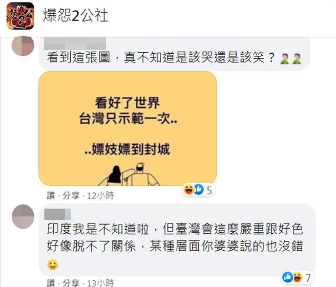 一名媳妇抱怨婆婆称印度疫情惨重因「太好色」的言论无知，没想到眾多网友认同，还贴出梗图回应「台湾就是」。（截自脸书社团《爆怨2公社》）
