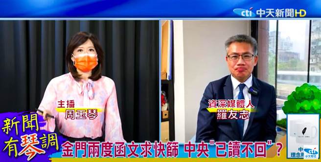 中天新聞《新聞有琴調》中周玉琴與來賓羅友志視訊對談。（中天提供）