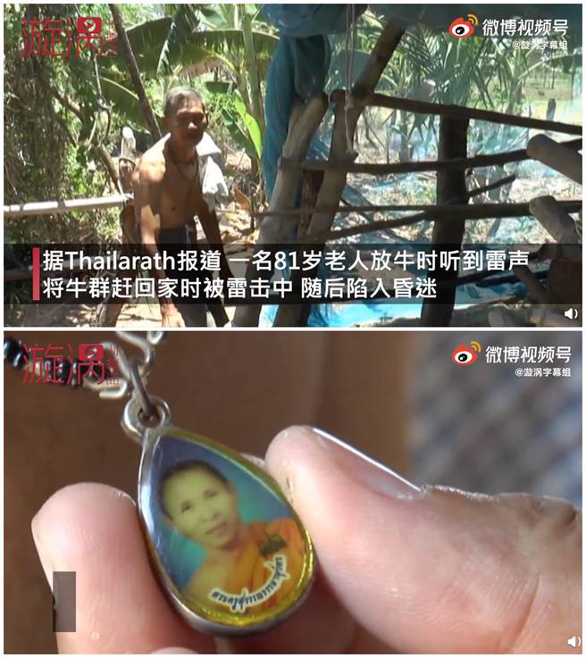 泰国老翁遭雷击却没事，女儿声称是佛牌庇佑。（图／微博＠漩涡视频）