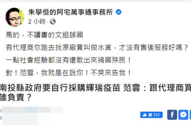 网路名人朱学恒在脸书痛骂范云祸国殃民，并呛「范云，我就是在说你！不爽来告我！」。(图/撷自朱学恒脸书)