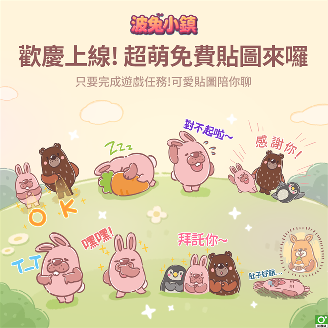 《LINE波兔小镇》期间限定免费贴图等你拿