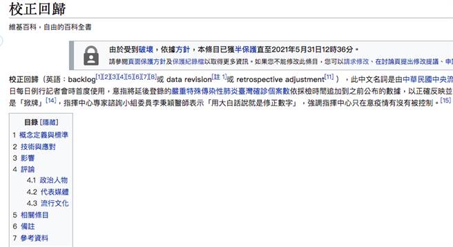中央流行疫情指挥中心全球首创的「校正回归」一词登上维基百科，再度引发网友热议。（图／维基百科）
