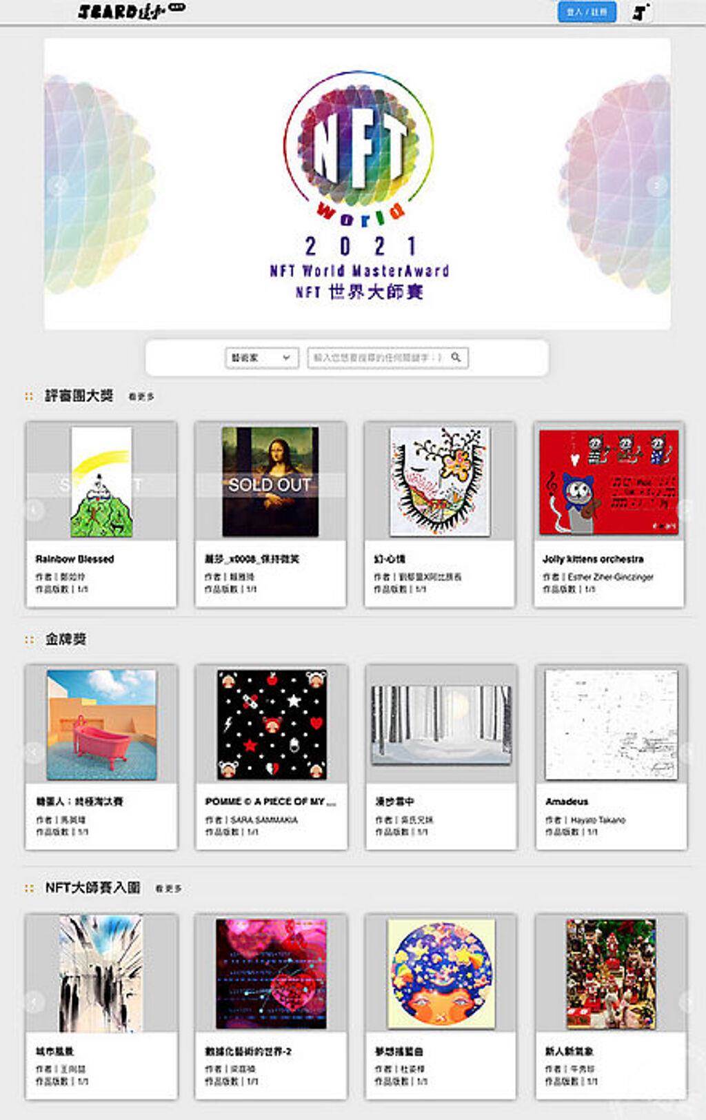 「2021NFT 世界大師賽」得獎作品首發 