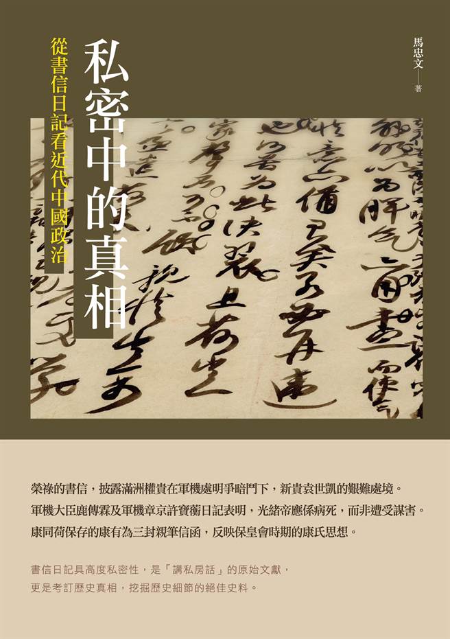 《私密中的真相：從書信日記看近代中國政治》。（秀威資訊提供）
