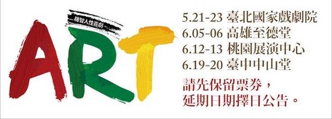 卜學亮（左起）、屈中恆、曾國城演出的舞台劇延檔。（果陀劇場提供）