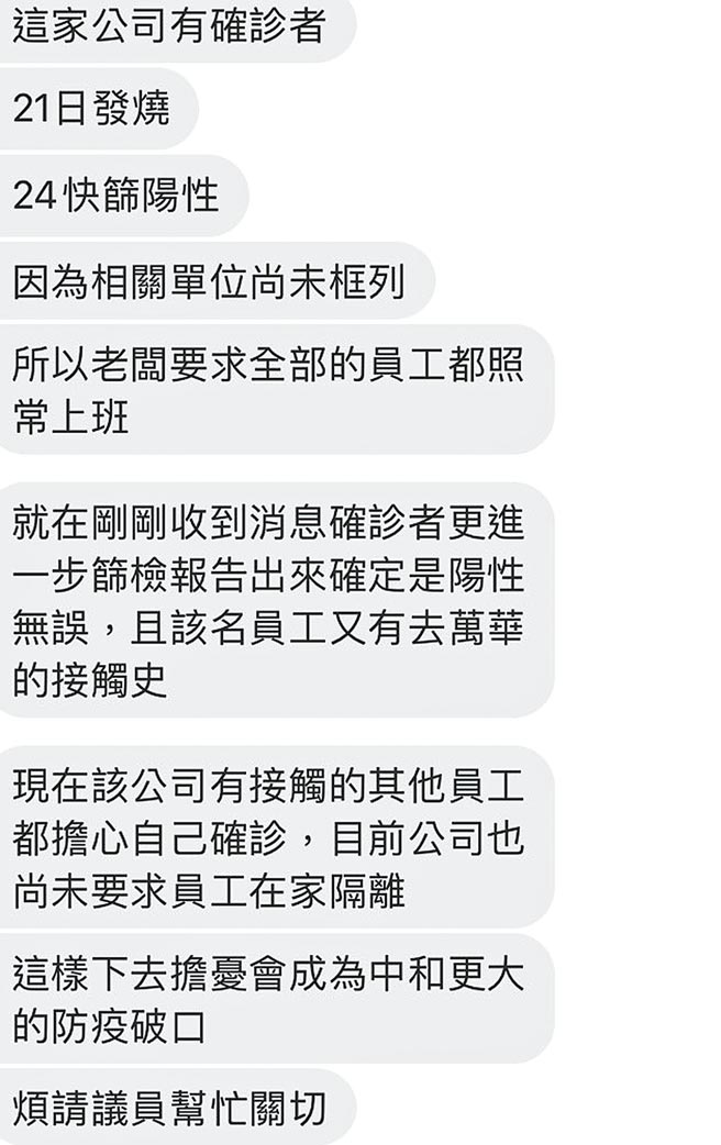 新北市议员张志豪接获民眾爆料，称中和工业区内某公司已有员工确诊，老板竟还要求全公司照常上班。（张志豪服务处提供／王扬杰新北传真）