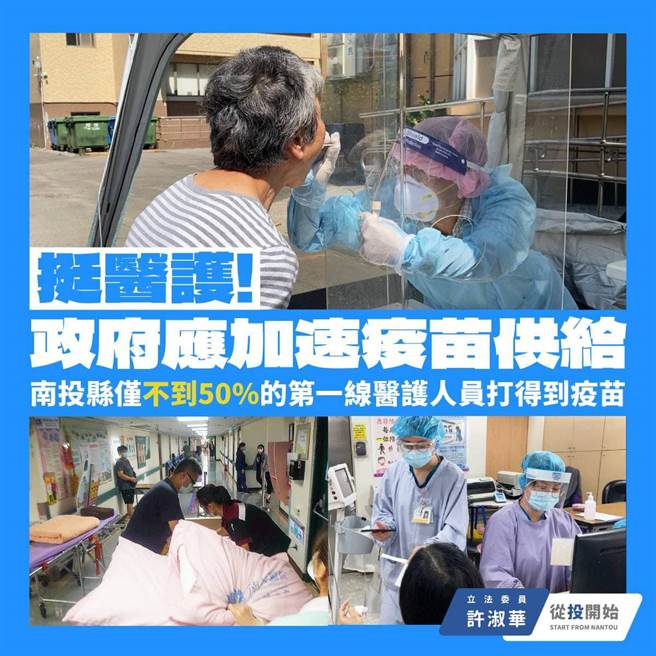 国民党立委许淑华表示，目前南投县内第一线医护人员整体施打率仅达到49%。（图／取自许淑华脸书）
