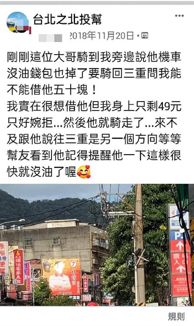 事实上，2018年就曾有网友在北投社团爆料，当时「借钱男」诓称要借钱加油，如今却改口要借钱搭捷运回三重家。（照片/取自《台北之北投帮》社团）