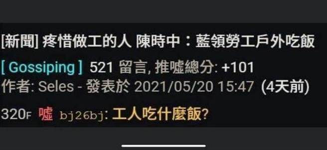 親綠寫手林瑋豐(bj26bj)日前在PTT表示「工人吃什麼飯」 (翻攝PTT)