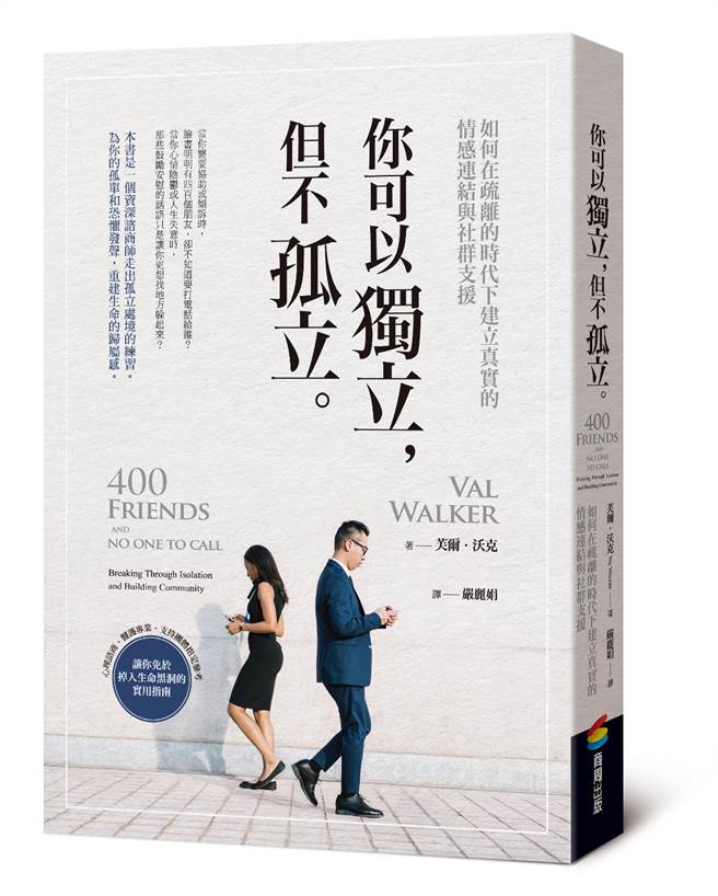 《你可以独立，但不孤立》书封。(图/商周出版提供)