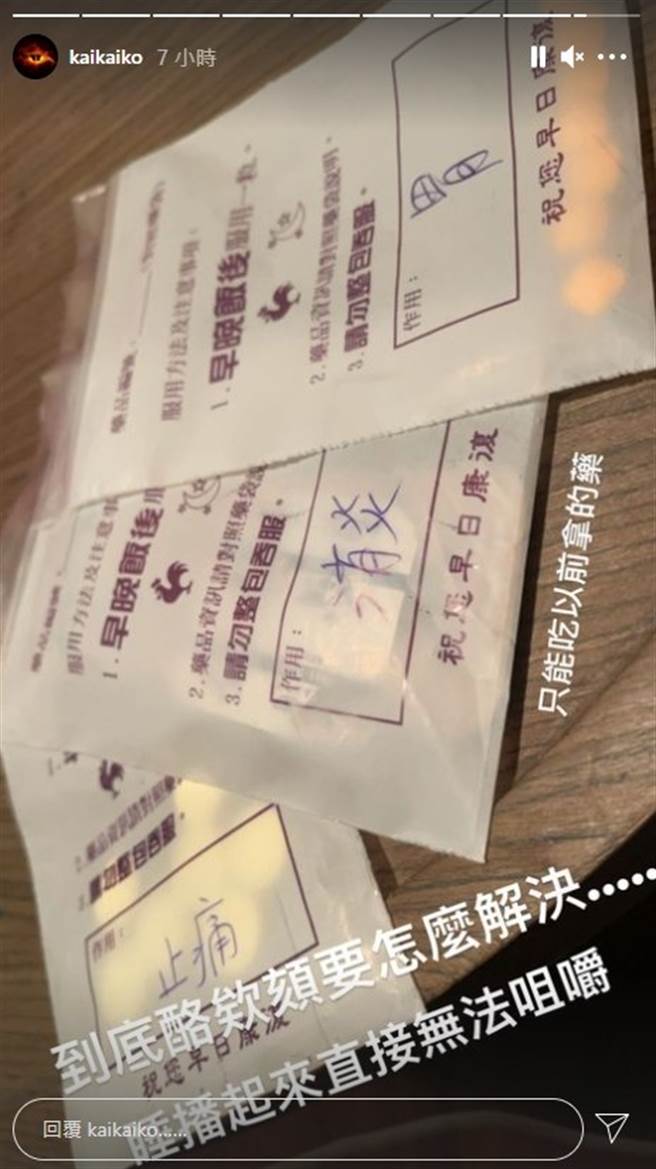 柯震东半夜下巴脱臼，只好先吃旧药应急。(图/翻摄自柯震东IG)
