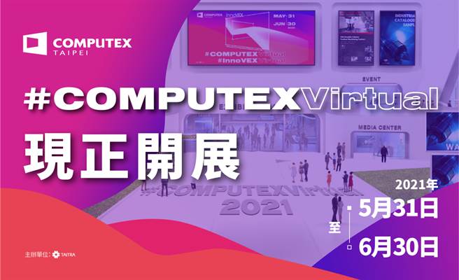 COMPUTEX 2021 Virtual 即日起開展。（外貿協會展覽處提供／黃慧雯台北傳真）